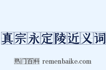真宗永定陵近义词是什么意思的图片